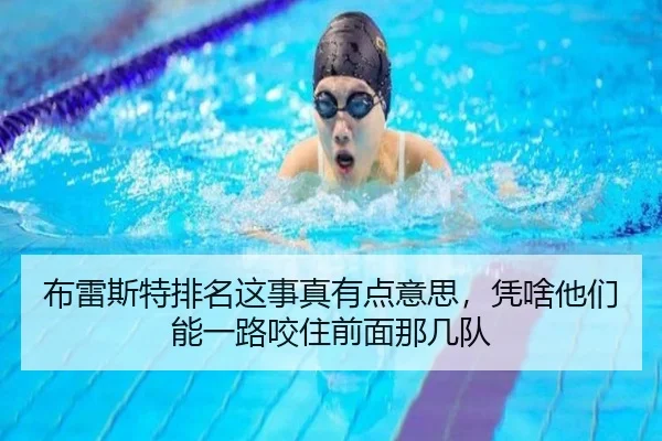 布雷斯特排名这事真有点意思，凭啥他们能一路咬住前面那几队