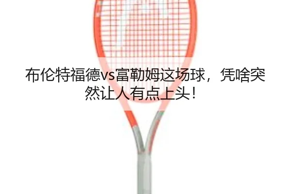 bu-lun-te-fu-de-fu-lei-mu-zhe-chang-qiu-ping-sha-tu-ran-rang-ren-you-dian-shang-tou-1-974.jpg