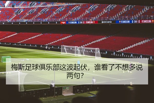 梅斯足球俱乐部这波起伏，谁看了不想多说两句？