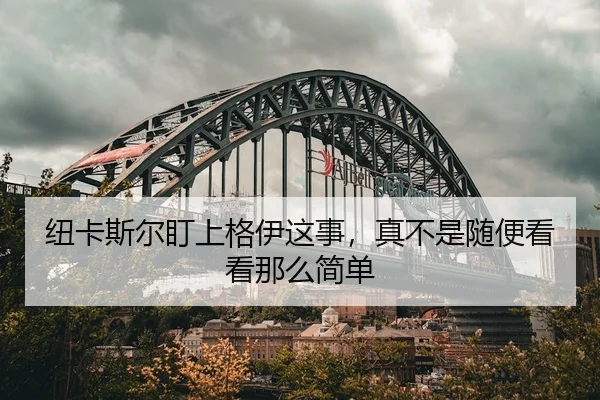 纽卡斯尔盯上格伊这事，真不是随便看看那么简单