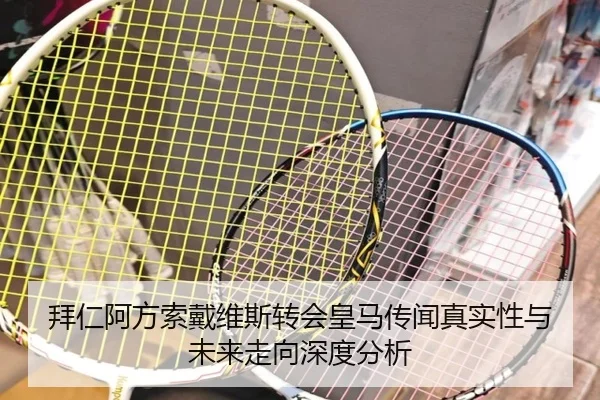 拜仁阿方索戴维斯转会皇马传闻真实性与未来走向深度分析