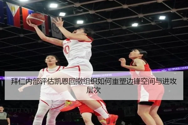 拜仁内部评估凯恩回撤组织如何重塑边锋空间与进攻层次